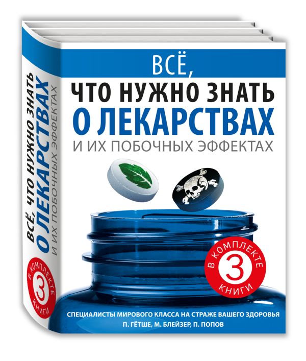 Всё, что нужно знать о лекарствах и их побочных эффектах Всё, что нужно знать о лекарствах и их побочных эффектах Гётше П., Попов П.Ю., Блейзер М.