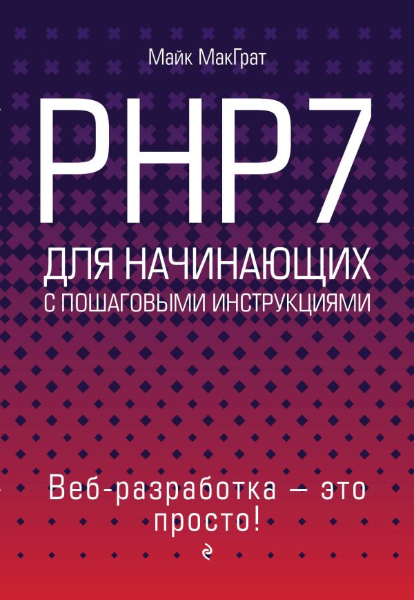 МакГрат Майк - PHP7 для начинающих