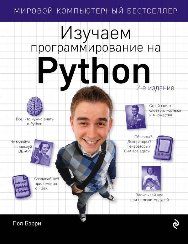 Изучаем программирование на Python. Бэрри Пол