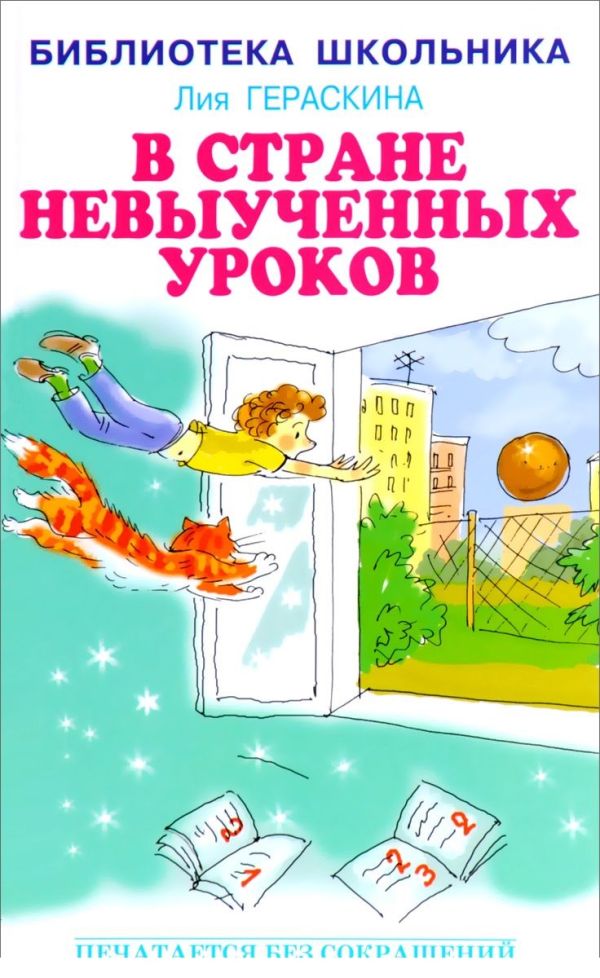 

В стране невыученных уроков
