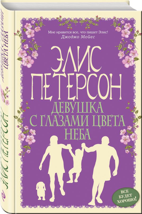 Zakazat.ru: Девушка с глазами цвета неба. Петерсон Элис