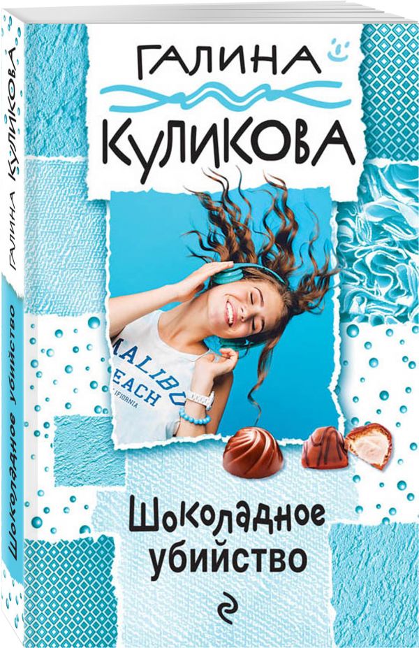Шоколадное убийство Шоколадное убийство Куликова Г.М.