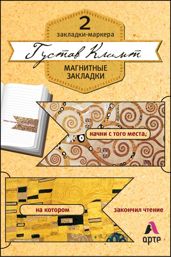 Магнитные закладки. Густав Климт (2 закладки с окном) (Арте) Магнитные закладки. Густав Климт (2 закладки с окном) (Арте)