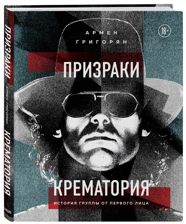 Призраки Крематория. История группы от первого лица Григорян Армен