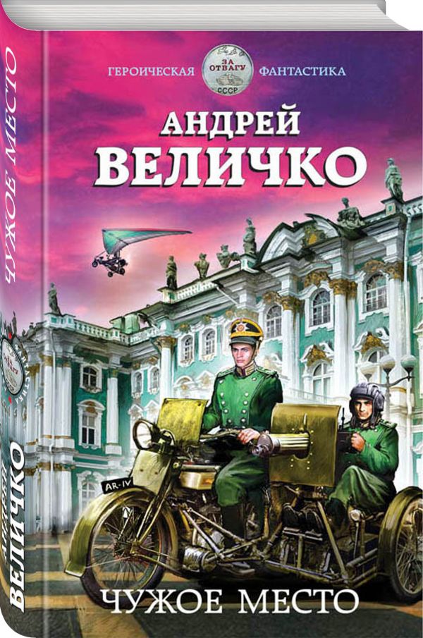 Zakazat.ru: Чужое место. Величко Андрей Феликсович