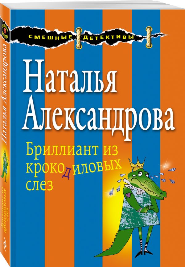 Бриллиант из крокодиловых слез Бриллиант из крокодиловых слез Александрова Н.Н.