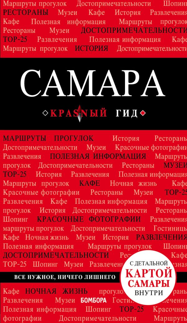 Zakazat.ru: Самара: путеводитель + карта. Кульков Дмитрий Евгеньевич