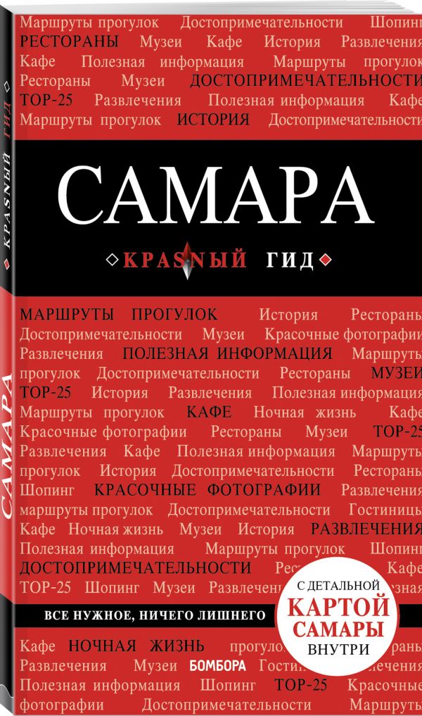 Кульков Дмитрий Евгеньевич Самара: путеводитель + карта