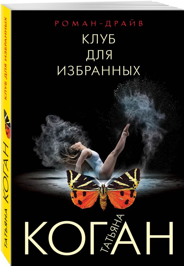 Клуб для избранных Клуб для избранных Коган Т.В.