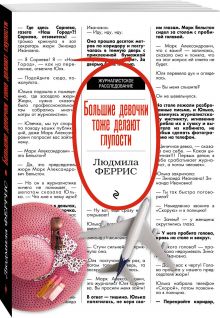 Большие девочки тоже делают глупости
