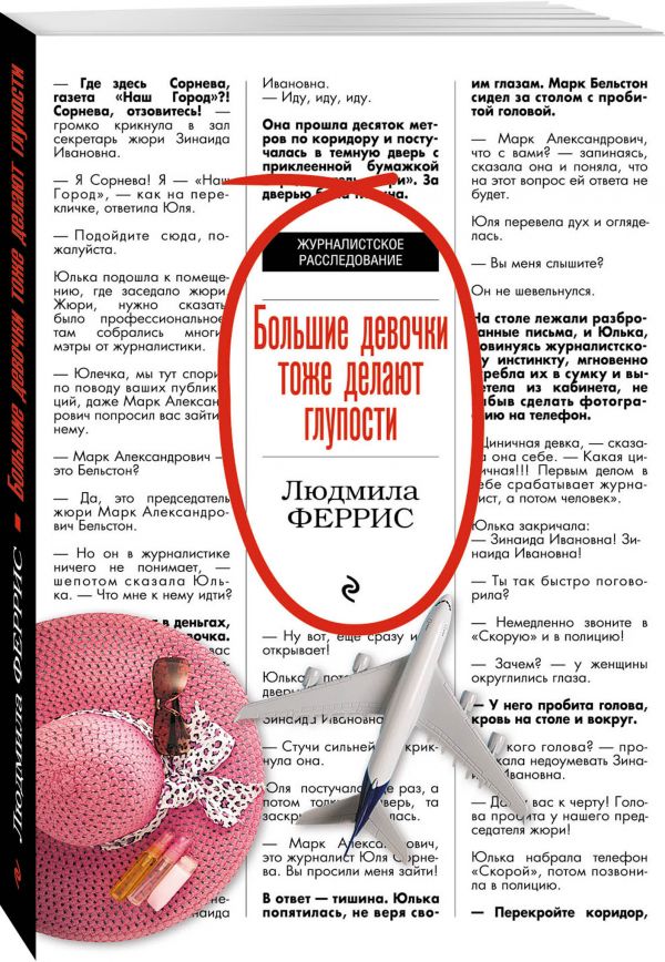 

Большие девочки тоже делают глупости