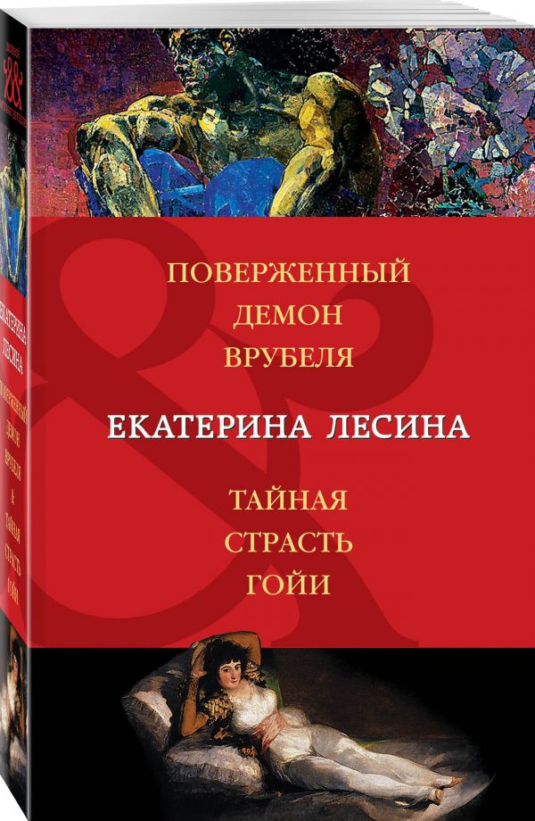 Поверженный демон Врубеля. Тайная страсть Гойи Поверженный демон Врубеля. Тайная страсть Гойи Лесина Е.
