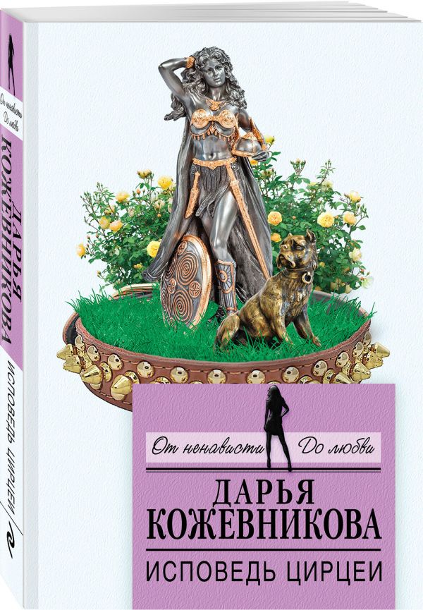 Исповедь Цирцеи Исповедь Цирцеи Кожевникова Д.С.