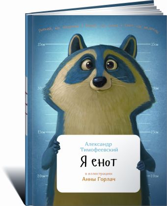 Я енот (обложка) Я енот (обложка) Тимофеевский А.