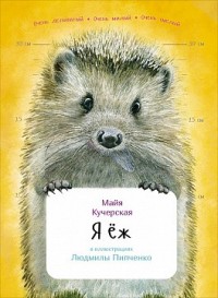 Я ёж (обложка) Я ёж (обложка) Кучерская М.