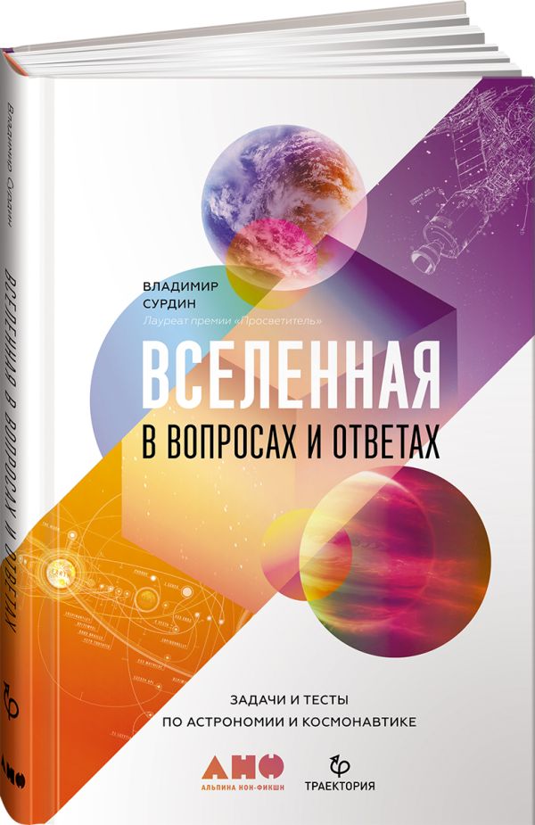 Zakazat.ru: Вселенная в вопросах и ответах. Задачи и тесты по астрономии и космонавтике. Сурдин В.