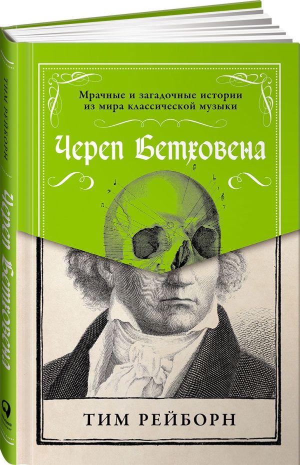 Череп Бетховена: Мрачные и загадочные истории из мира классической музыки. Рейборн Т.