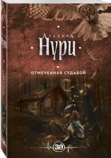 Отмеченная судьбой