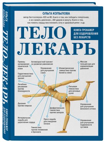 Тело-лекарь. Книга-тренажер для оздоровления без лекарств Тело-лекарь. Книга-тренажер для оздоровления без лекарств Копылова О.С.