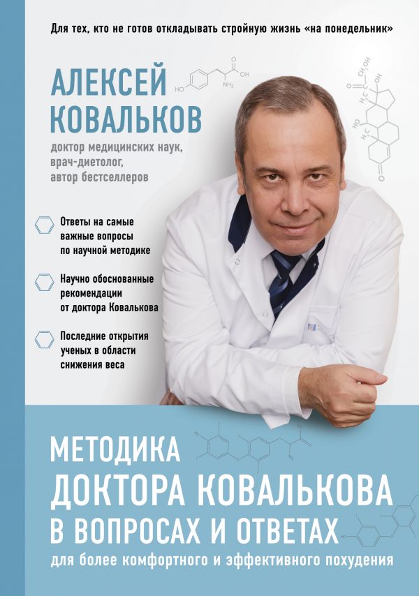 Методика доктора Ковалькова в вопросах и ответах. Ковальков Алексей Владимирович