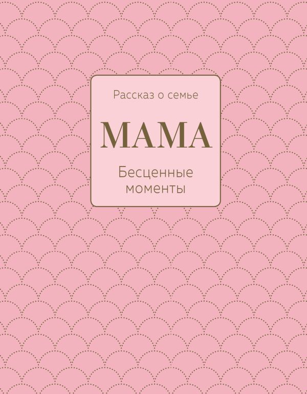 Zakazat.ru: Мама. Рассказ о семье (оф.1)