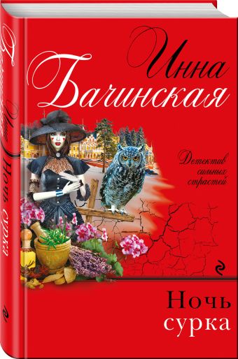 Ночь сурка Ночь сурка Бачинская И.Ю.