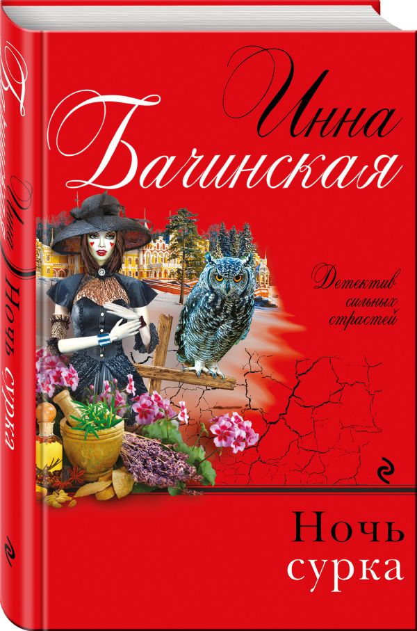 Ночь сурка Ночь сурка Бачинская И.Ю.
