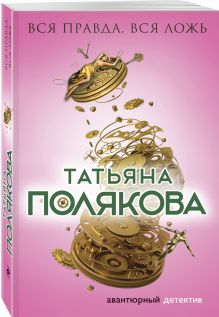 Вся правда, вся ложь