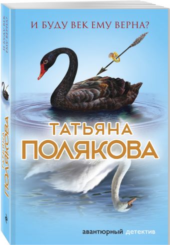 И буду век ему верна? И буду век ему верна? Полякова Т.В.