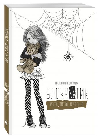 Блокнытик. Жесть. Тоска. Печалька (золотой) Блокнытик. Жесть. Тоска. Печалька (золотой)