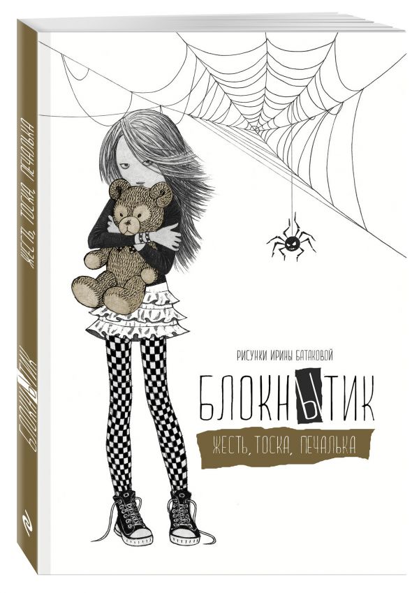 Блокнытик. Жесть. Тоска. Печалька (золотой) Блокнытик. Жесть. Тоска. Печалька (золотой)