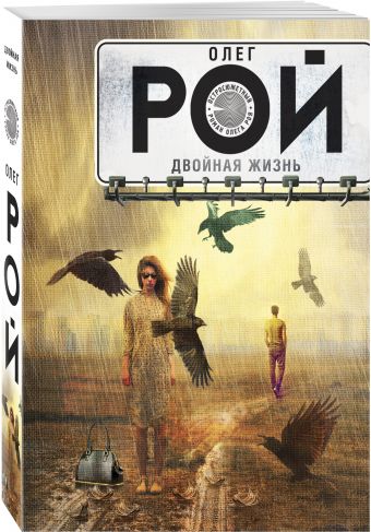 

Двойная жизнь