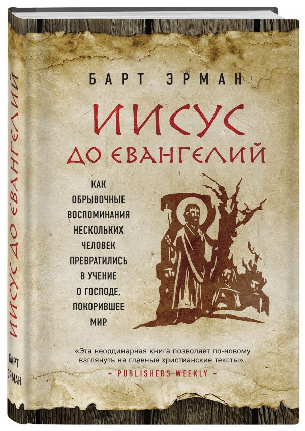 Zakazat.ru: Иисус до Евангелий. Как обрывочные воспоминания нескольких человек превратились в учение о Господе, покорившее мир. Эрман Барт Д.