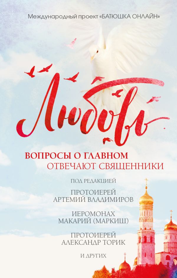 Zakazat.ru: Любовь: вопросы о главном. Отвечают священники