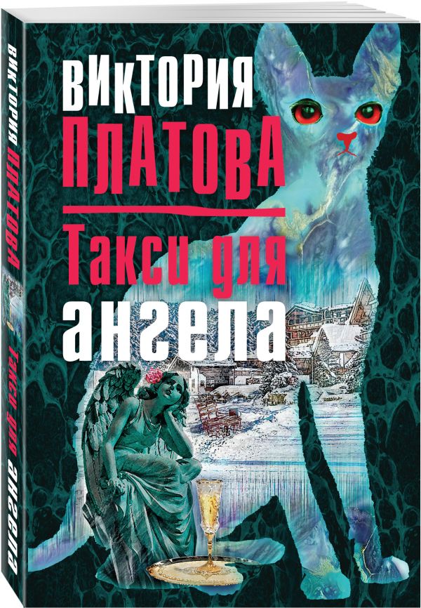Такси для ангела Такси для ангела Платова В.Е.