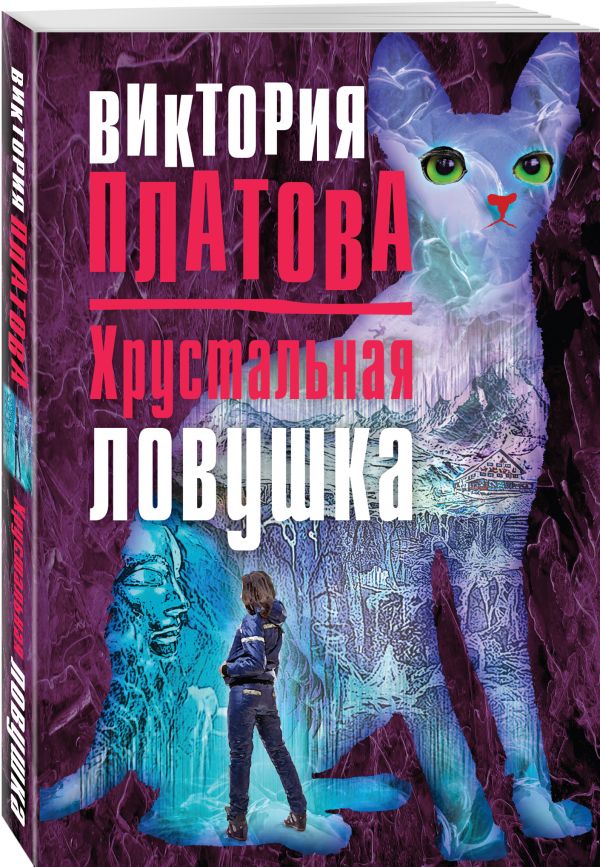 Zakazat.ru: Хрустальная ловушка. Платова Виктория Евгеньевна