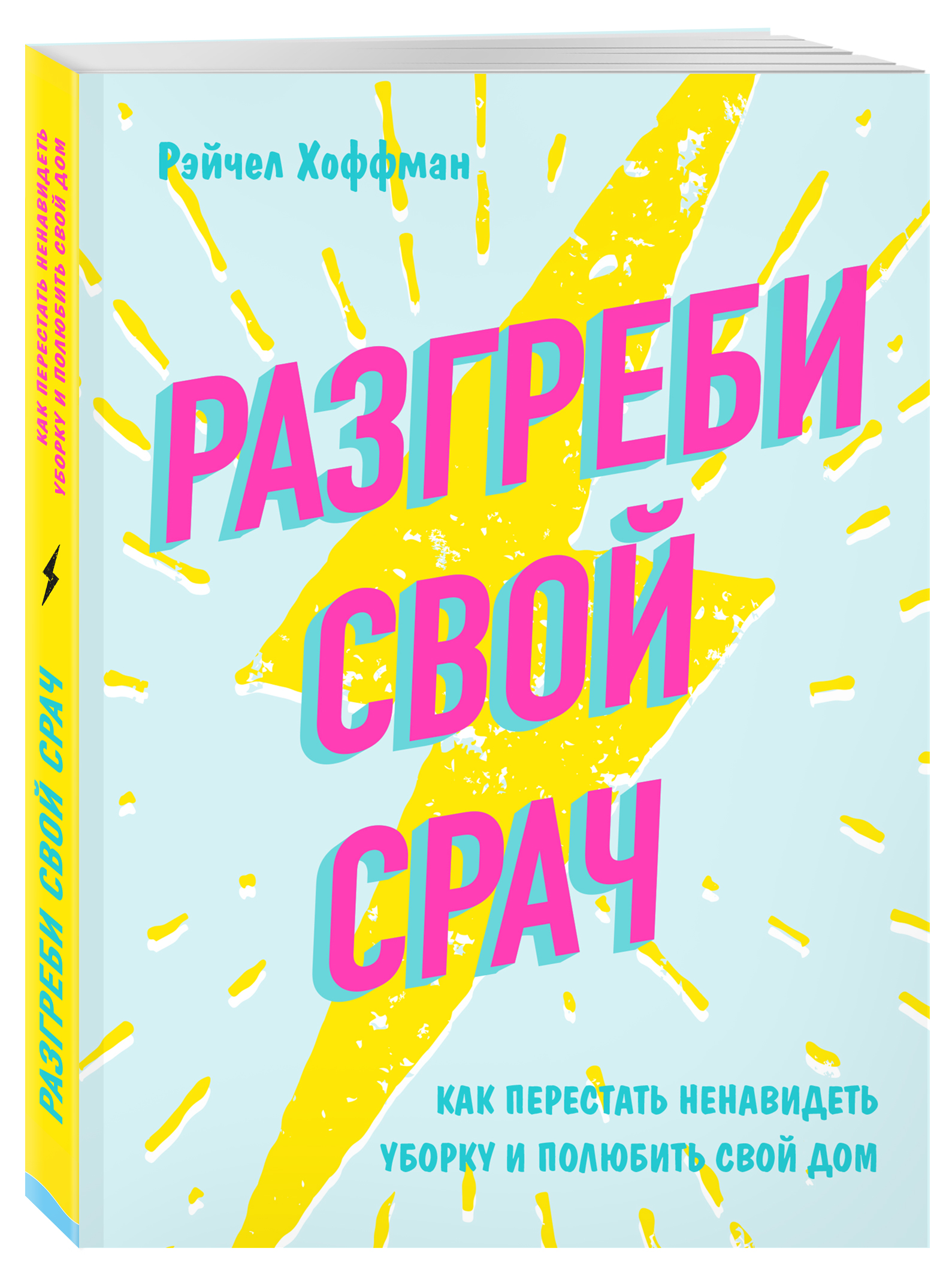 Разгреби свой срач. Как перестать ненавидеть уборку и полюбить свой дом  (Хоффман Рэйчел). ISBN: 978-5-04-090875-2 ➠ купите эту книгу с доставкой в  интернет-магазине «Буквоед»