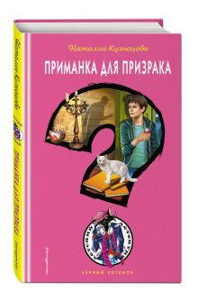 Приманка для призрака