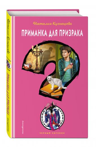 Приманка для призрака Приманка для призрака Кузнецова Н.А.