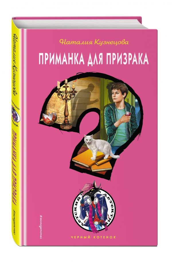 Приманка для призрака Приманка для призрака Кузнецова Н.А.