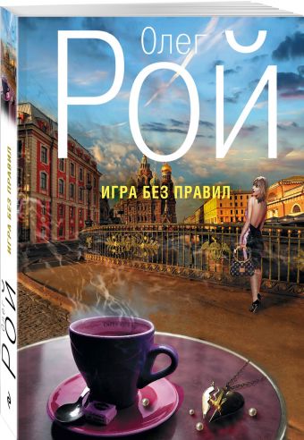 

Игра без правил