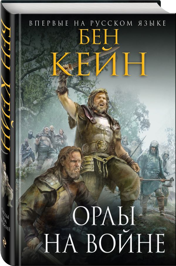 Zakazat.ru: Орлы на войне. Кейн Бен