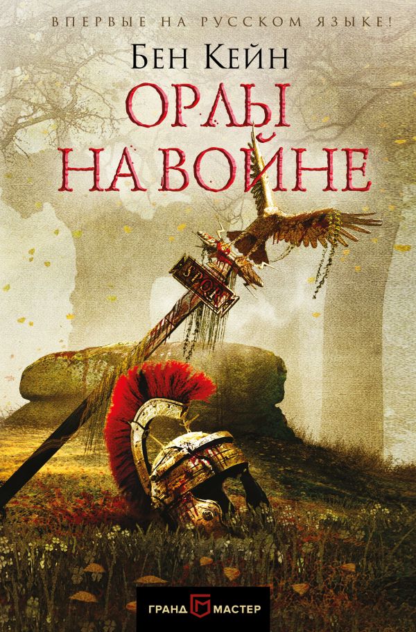 Орлы на войне. Кейн Бен