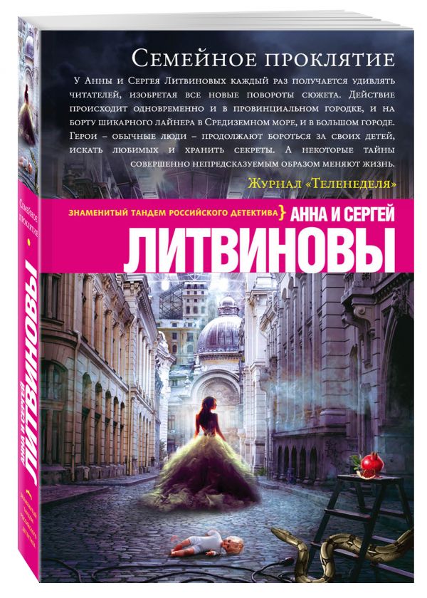 

Семейное проклятие