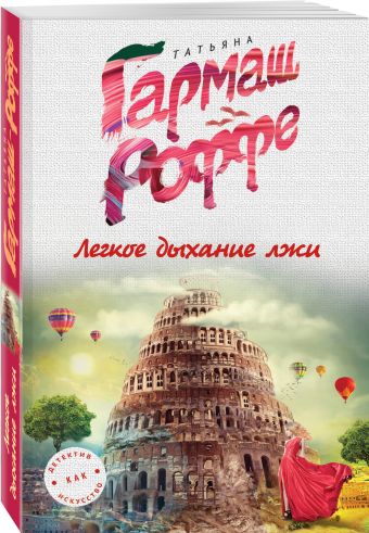 

Легкое дыхание лжи