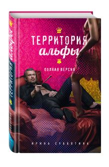 Территория альфы. Полная версия