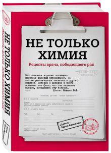 Мои рецепты от рака