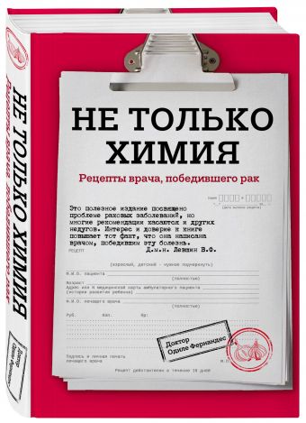 Мои рецепты от рака Мои рецепты от рака Фернандес О.