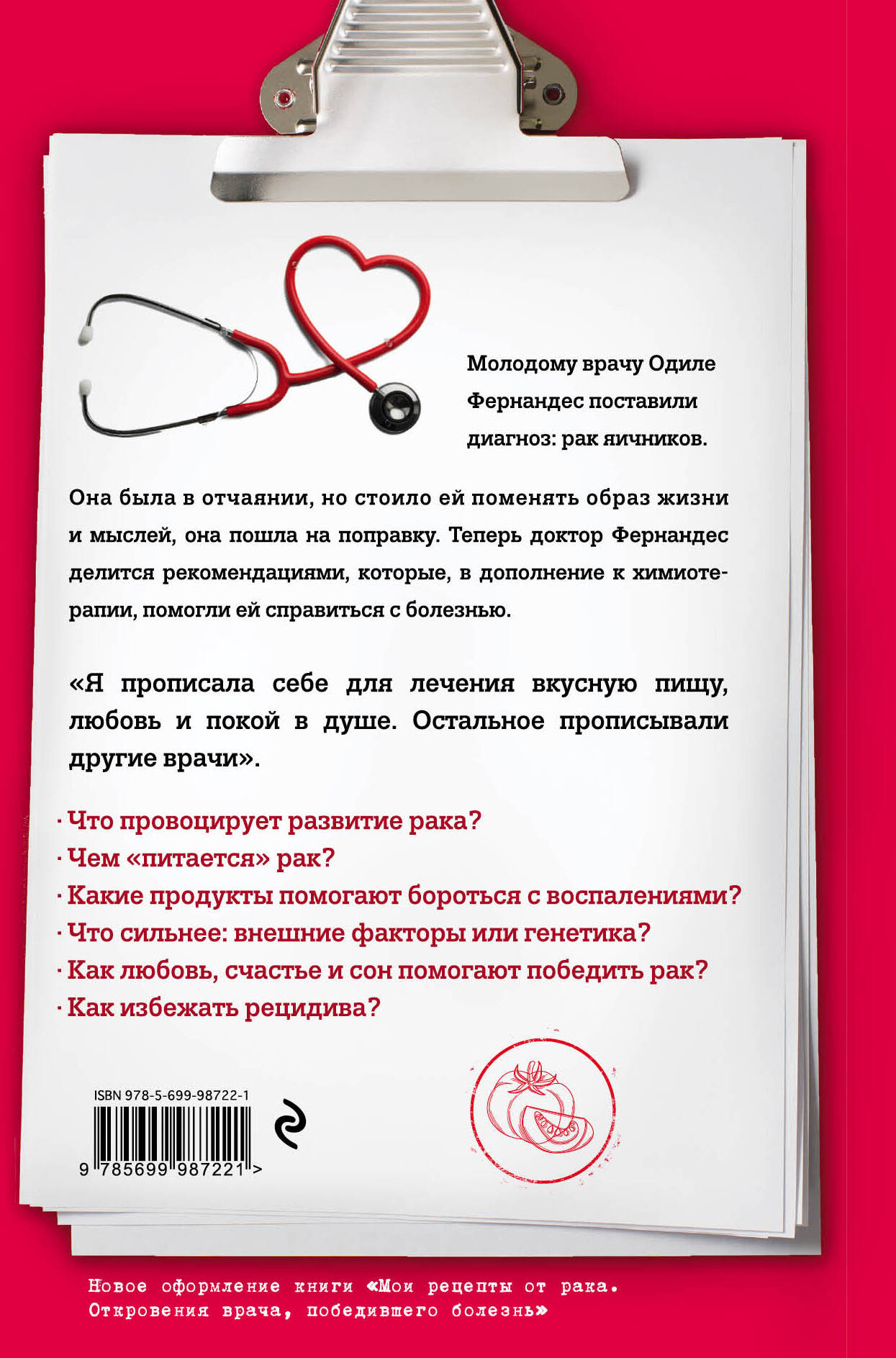 Не только химия. Рецепты врача, победившего рак (Фернандес Одиле). ISBN:  978-5-699-98722-1 ➠ купите эту книгу с доставкой в интернет-магазине  «Буквоед»