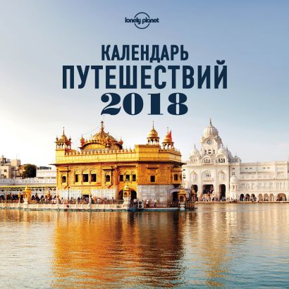 Календарь путешествий 2018 (Lonely Planet) - фото 1
